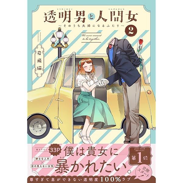 透明男と人間女～そのうち夫婦になるふたり～(3) | 岩飛猫 |本 | 通販